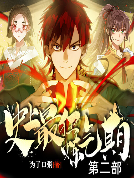 Title details for 史上最狂炼气期第二部 by 文若书声 - Available